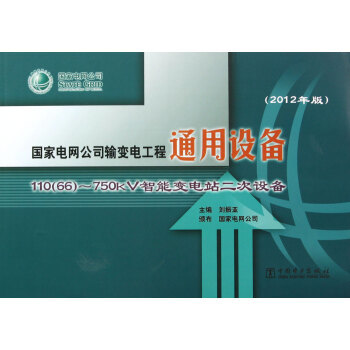 《国家电网公司输变电工程通用设备 2012年版 110（66）～750kV智能变电站二次设备》——电力工程标准化建设的基石