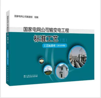 解析《国家电网公司输变电工程标准工艺（三） 工艺标准库（2016年版》对输变电工程质量控制的深化作用